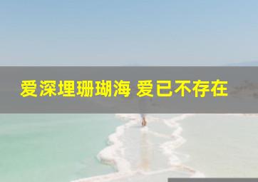 爱深埋珊瑚海 爱已不存在